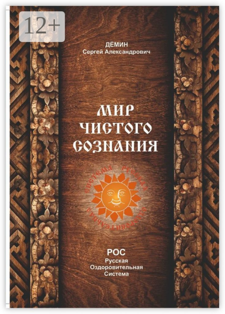 Мир чистого сознания