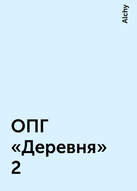 ОПГ «Деревня» 2, Alchy