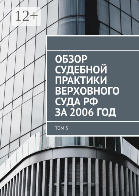 Обзор судебной практики Верховного суда РФ за 2006 год. Том 5