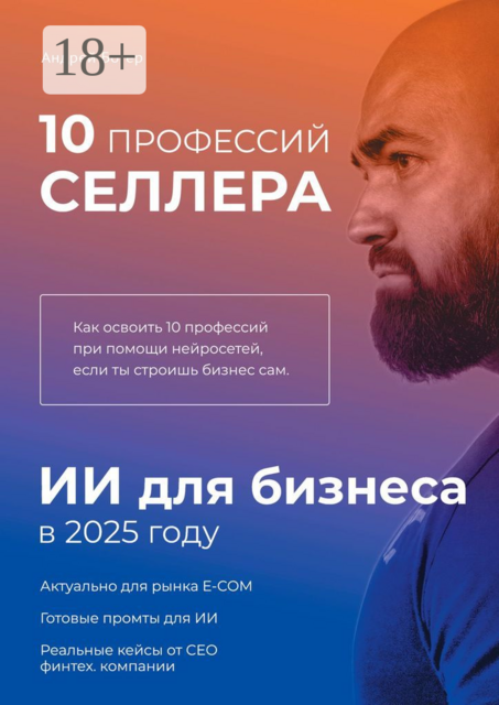 10 профессий Селлера. ИИ для бизнеса в 2025 году