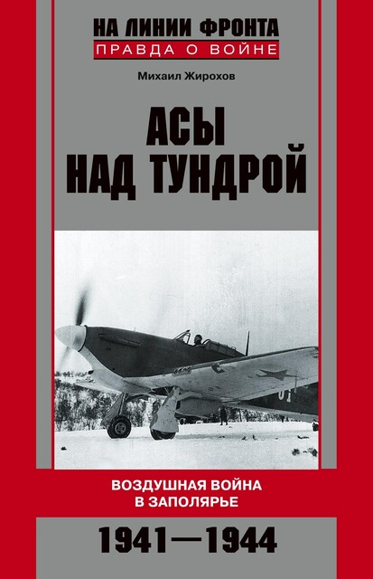 Асы над тундрой. Воздушная война в Заполярье. 1941–1944, Михаил Жирохов