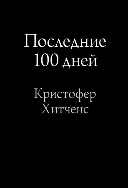 Последние 100 дней