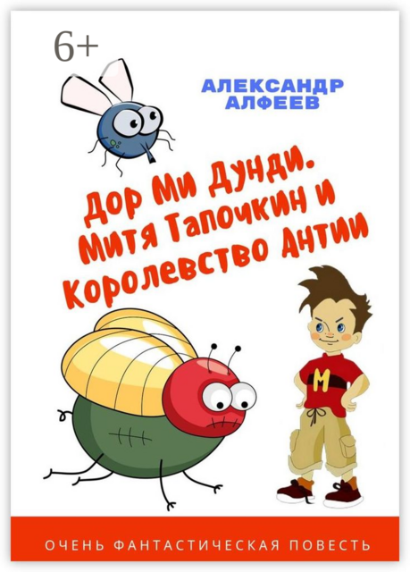 Дор Ми Дунди. Митя Тапочкин и Королевство Антии