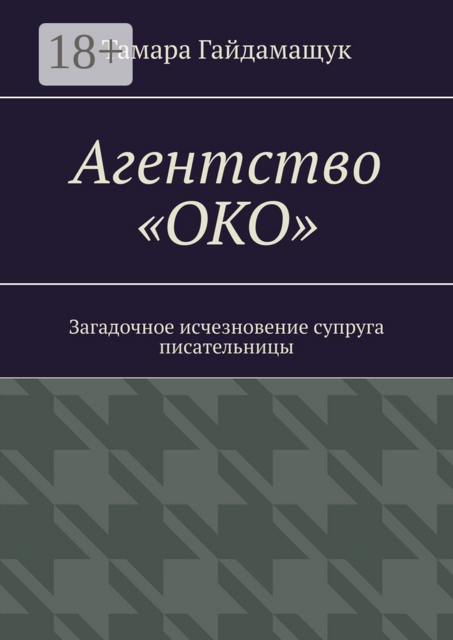 Агентство «ОКО». Загадочное исчезновение супруга писательницы