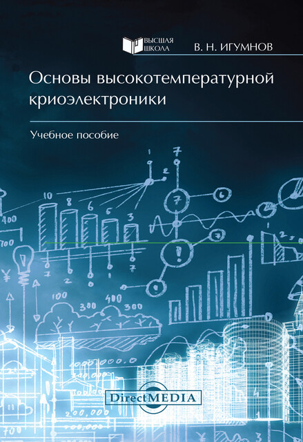 Основы высокотемпературной криоэлектроники