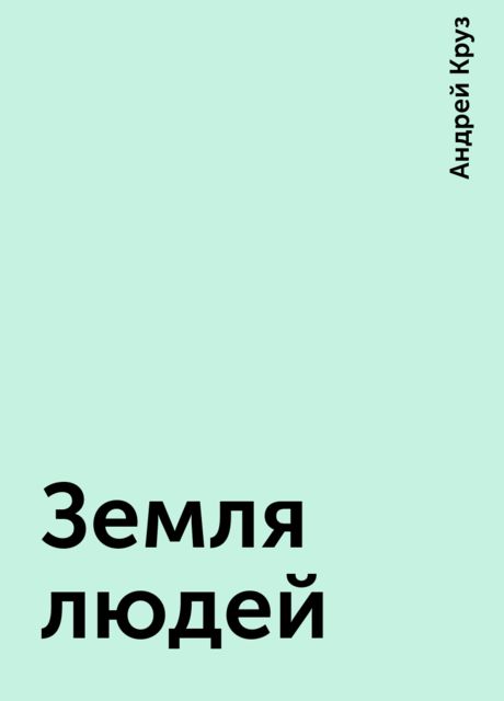 Земля людей