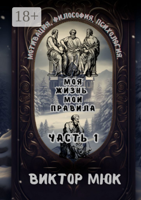 Моя жизнь — мои правила