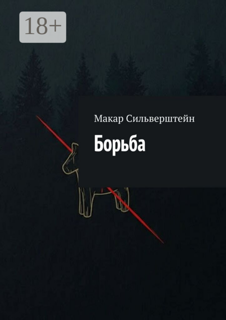 Борьба