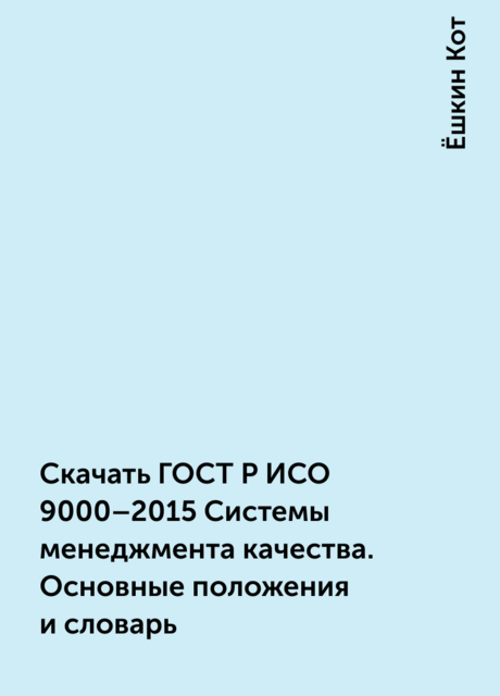 Скачать ГОСТ Р ИСО 9000–2015 Системы менеджмента качества. Основные положения и словарь
