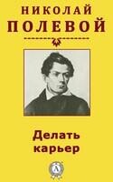 Делать карьер