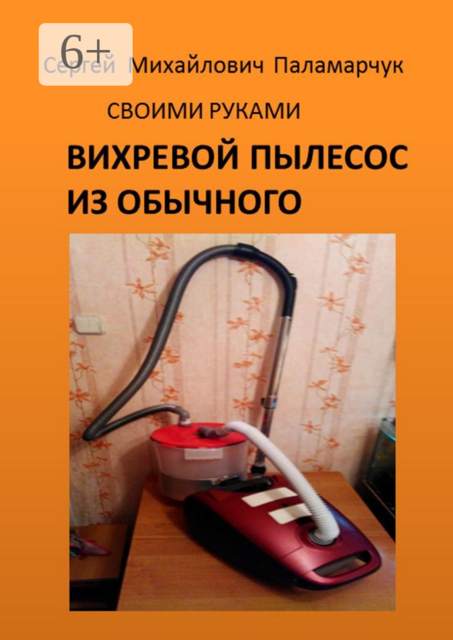 ВИХРЕВОЙ ПЫЛЕСОС ИЗ ОБЫЧНОГО. СВОИМИ РУКАМИ