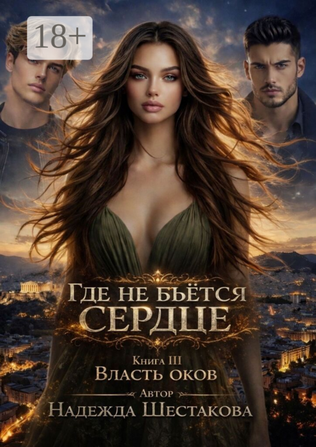 Власть оков