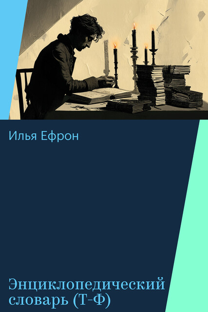 Энциклопедический словарь (Т-Ф), Илья Ефрон