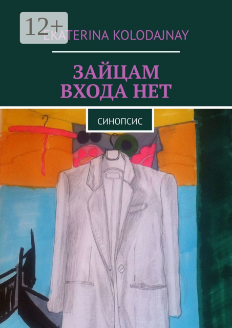 Зайцам входа нет. Синопсис