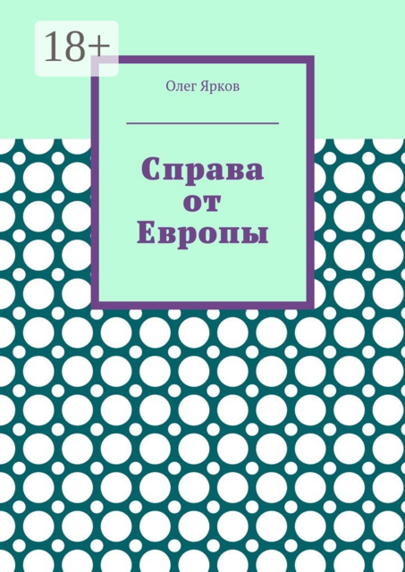 Справа от Европы