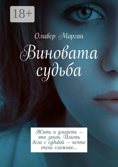 Виновата судьба. Жить и умереть — это закон. Иметь дело с судьбой — нечто очень сложное, Оливер Морган
