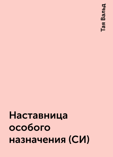 Наставница особого назначения (СИ), Тая Вальд