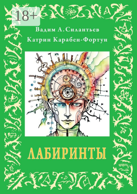Лабиринты. или альбом №5