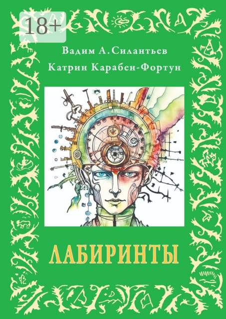 Лабиринты. или альбом №5