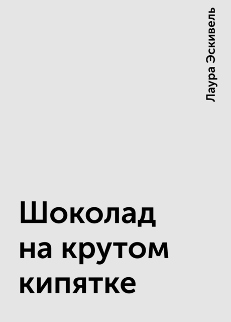 Шоколад на крутом кипятке