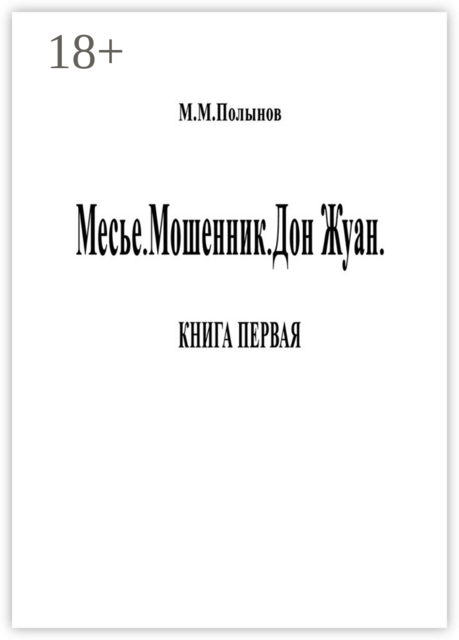 Месье. Мошенник. Дон Жуан. КНИГА ПЕРВАЯ