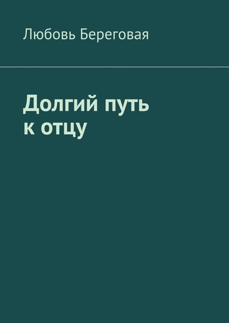 Долгий путь к отцу, Любовь Береговая