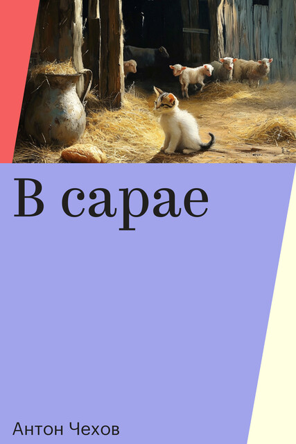В сарае
