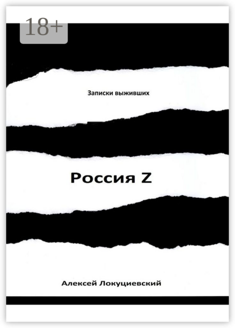 Россия Z, Алексей Локуциевский