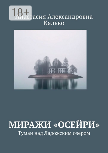 Миражи «Осейри». Туман над Ладожским озером