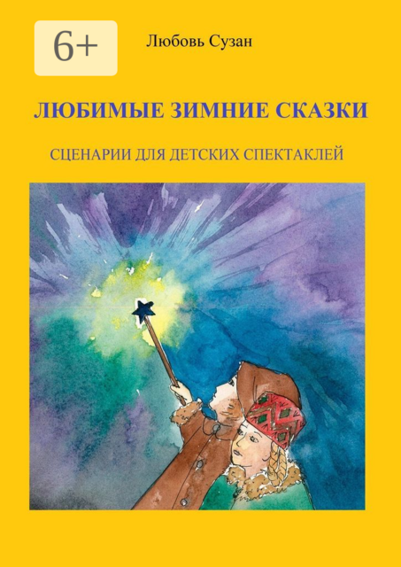 Любимые зимние сказки. Сценарии для детских спектаклей