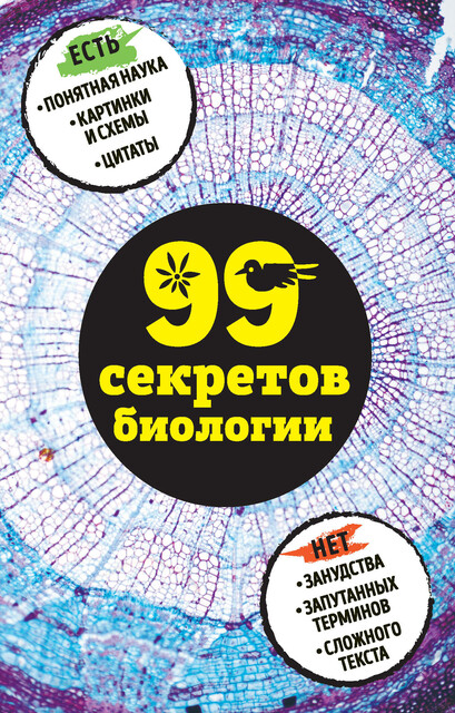 99 секретов биологии, Наталья Сердцева, Елена Науменко