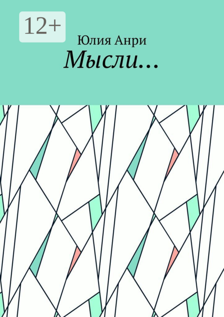 Мысли…