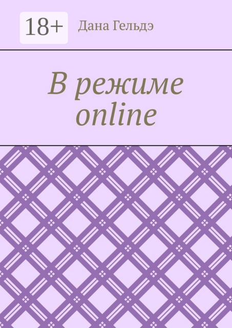 В режиме online, Дана Гельдэ