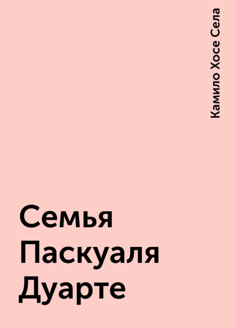 Семья Паскуаля Дуарте