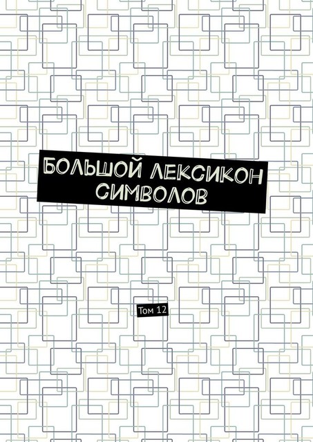 Большой лексикон символов. Том 12