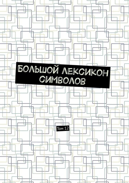 Большой лексикон символов. Том 12, Владимир Шмелькин