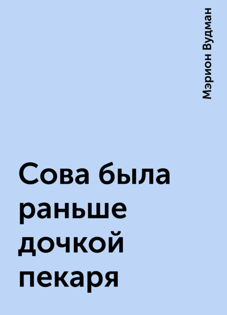 Сова была раньше дочкой пекаря