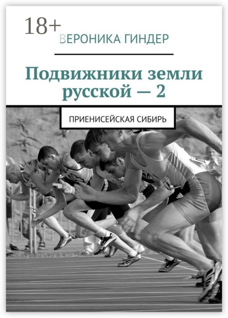 Подвижники земли русской — 2. Приенисейская Сибирь
