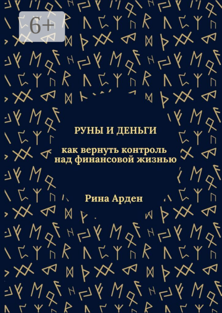 Руны и деньги: как вернуть контроль над финансовой жизнью