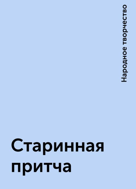 Старинная притча