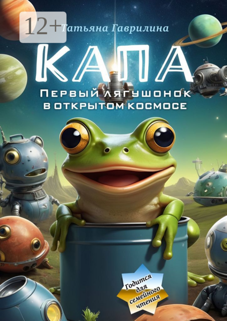 Капа. Первый лягушонок в открытом космосе