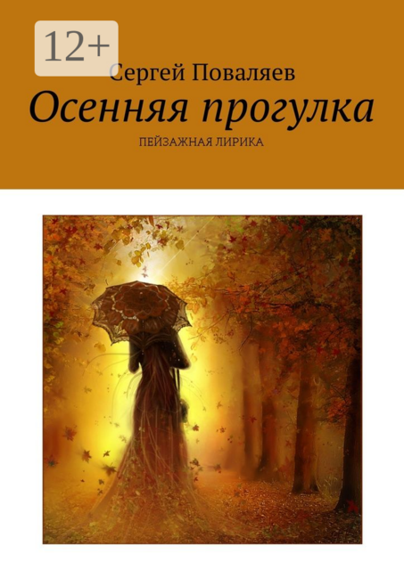 Осенняя прогулка. Пейзажная лирика