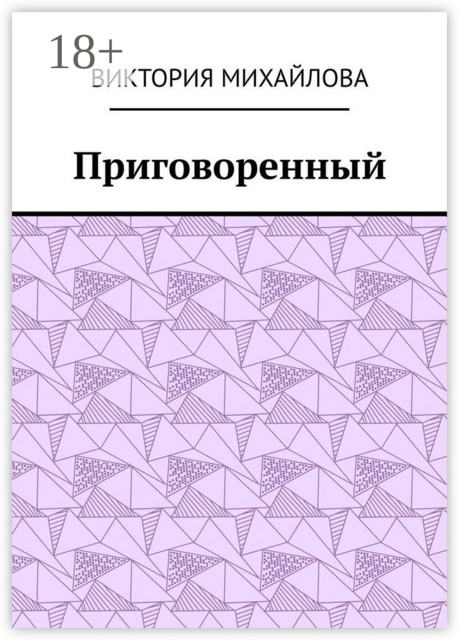 Приговоренный