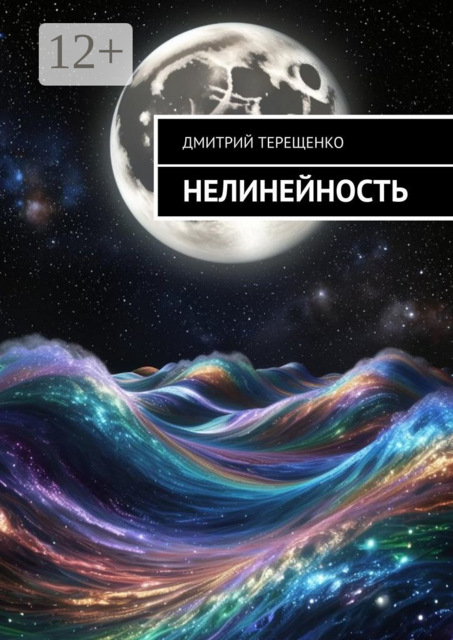 Нелинейность