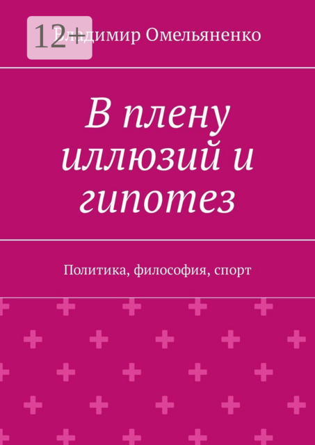 В плену иллюзий и гипотез. Политика, философия, спорт, Владимир Ильич Омельяненко