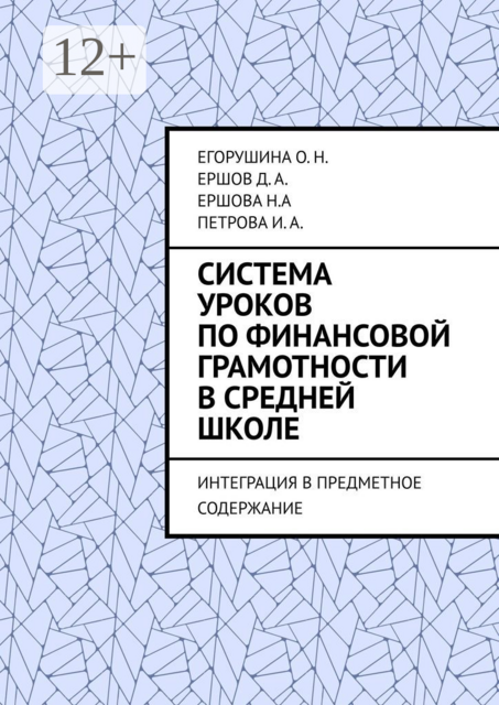 Система уроков по финансовой грамотности в средней школе. Интеграция в предметное содержание, Д.А. Ершов, Егорушина О.Н., Ершова Н. А, Петрова И.А.