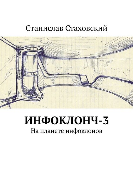 Инфоклонч-3. На планете инфоклонов, Станислав Стаховский