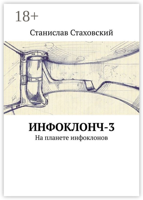 Инфоклонч-3. На планете инфоклонов, Станислав Стаховский