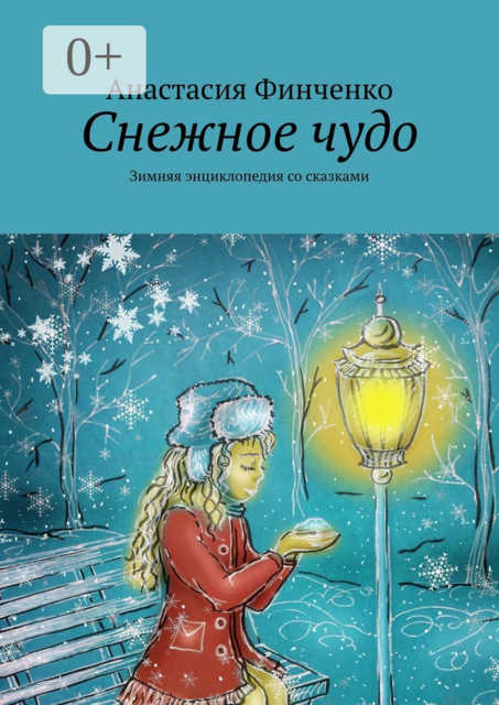 Снежное чудо. Зимняя энциклопедия со сказками