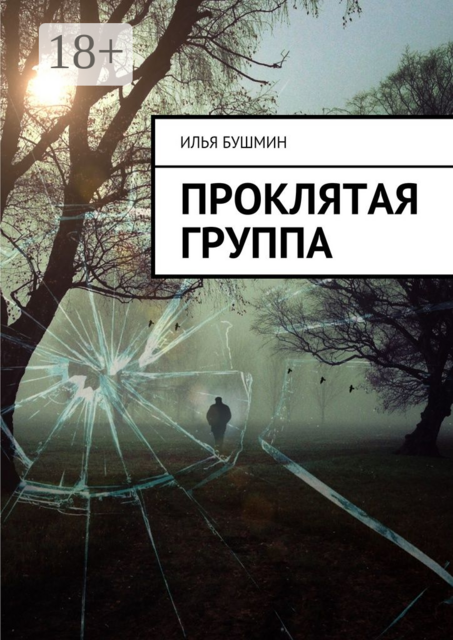 Проклятая группа, Илья Бушмин